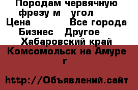 Породам червячную фрезу м8, угол 20' › Цена ­ 7 000 - Все города Бизнес » Другое   . Хабаровский край,Комсомольск-на-Амуре г.